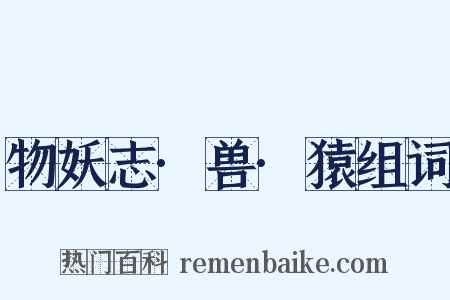 物妖志·兽·猿组词是什么意思的图片